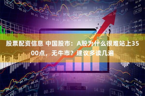 股票配资信息 中国股市：A股为什么很难站上3500点，无牛市？建议多读几遍